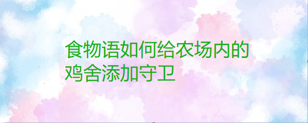 食物语如何给农场内的鸡舍添加守卫