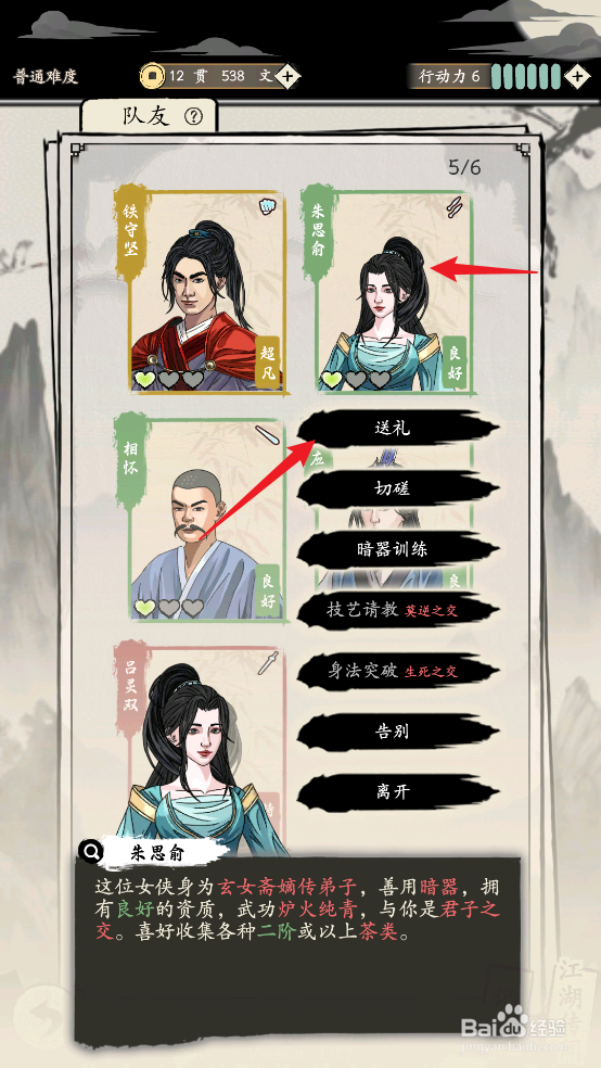 在大侠式人生:重制版中怎么给朱思俞送礼