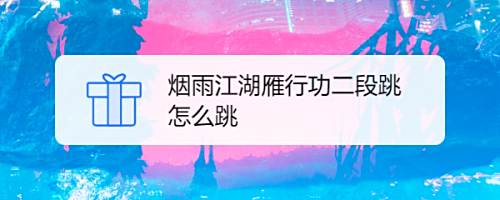 çƒŸé›¨æ±Ÿæ¹–é›è¡ŒåŠŸäºŒæ®µè·³æ€Žä¹ˆè·³ ç™¾åº¦ç»éªŒ