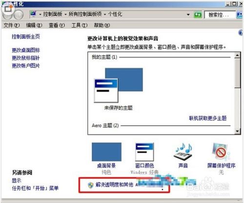 Win7运行游戏提示配色方案已更改为Win 7 Basic