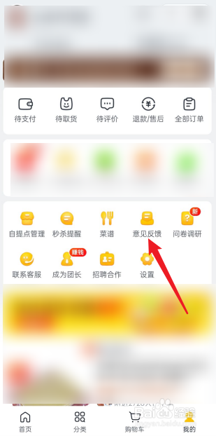美团优选如何提交意见反馈