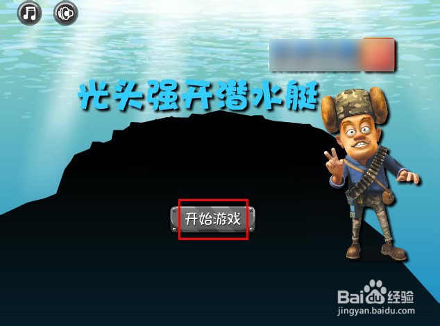 光头强开潜水艇游戏攻略