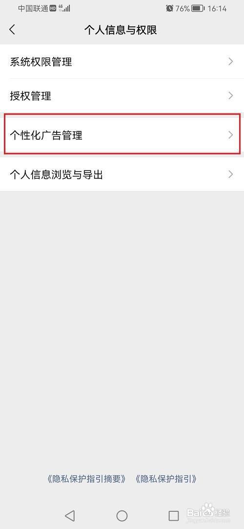 微信怎么设置广告兴趣