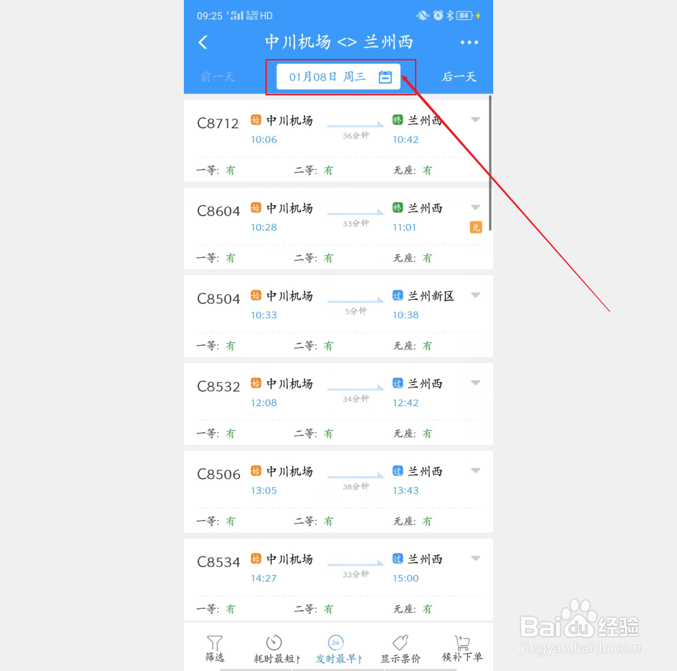 怎么查询中川机场到兰州西站高铁时刻表