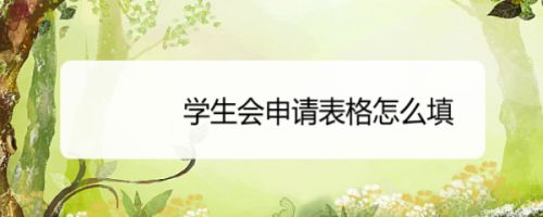 学生会申请表格怎么填