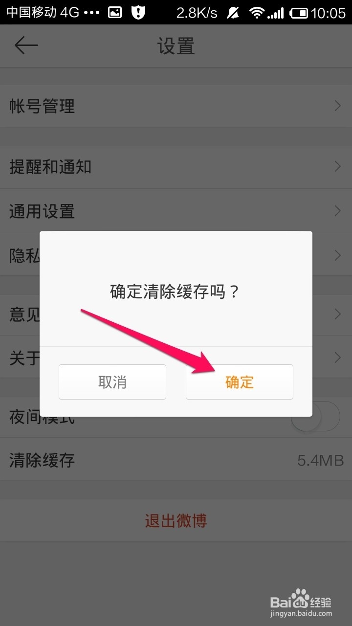 新浪微博怎样清除缓存