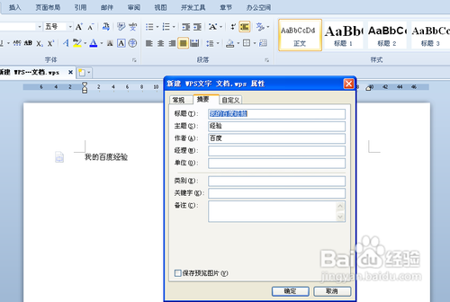 wps怎么更改文件的属性