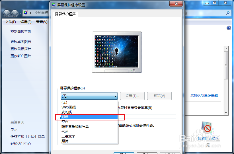 win7怎么设置彩带屏保