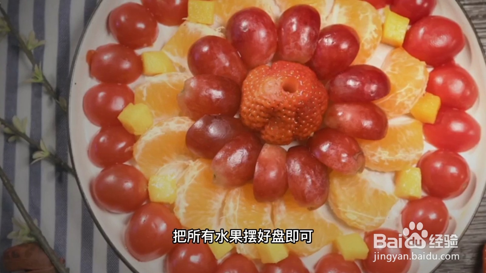 制作水果拼盘