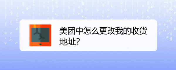 美团中怎么更改我的收货地址