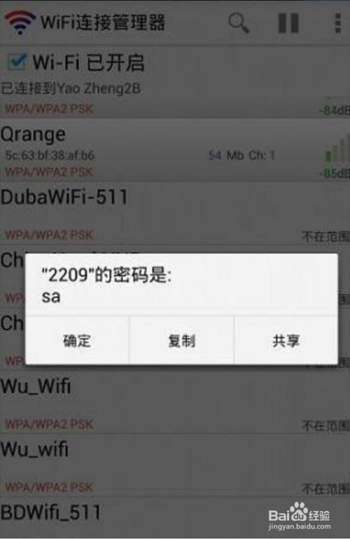 怎样查看手机WiFi密码?