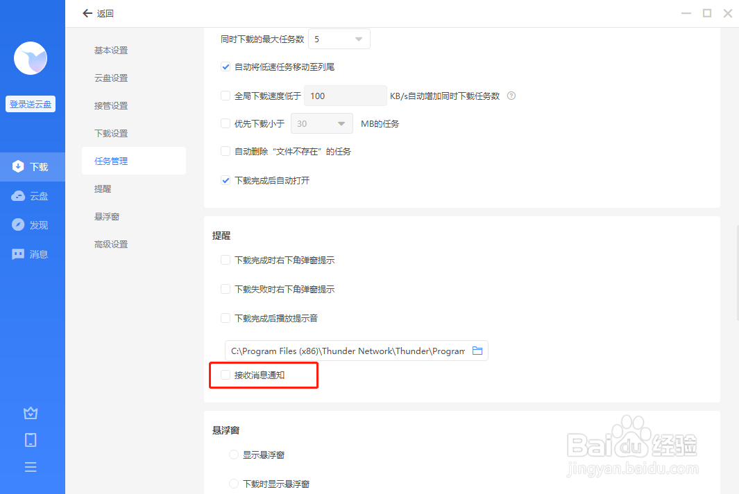 迅雷怎么设置不接收消息通知