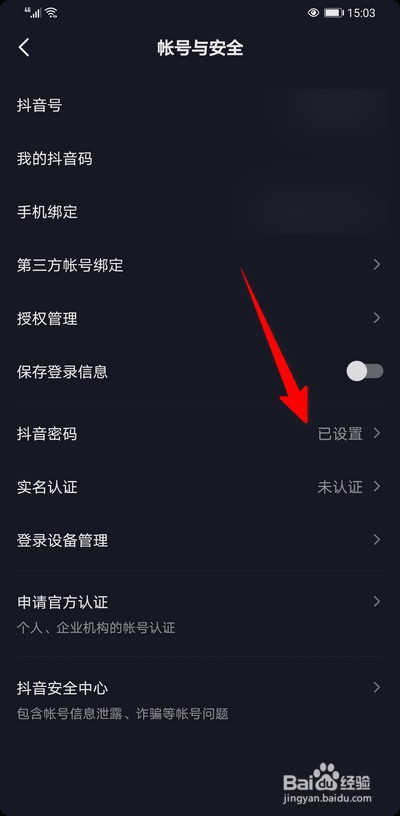 抖音密码如何设置