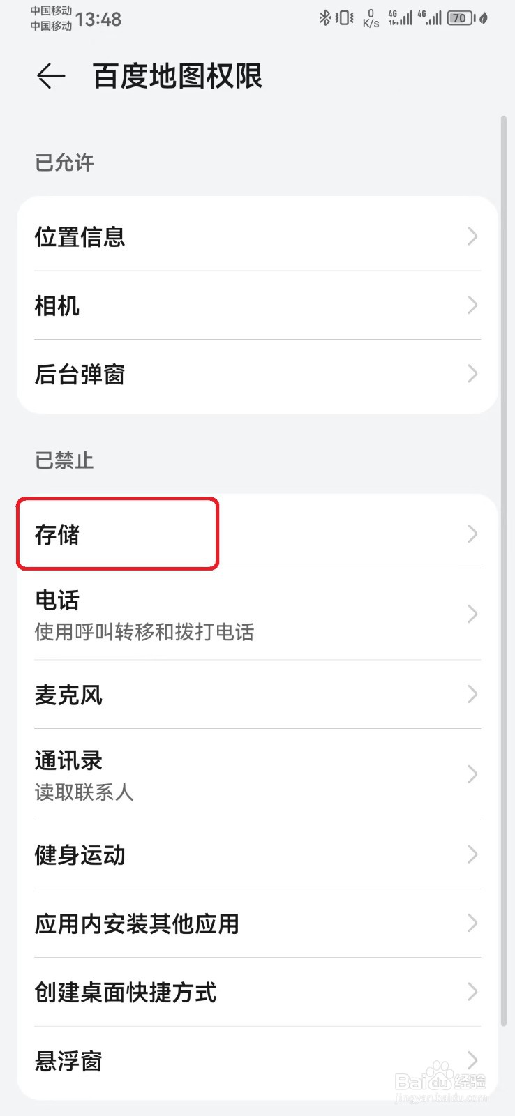 百度地图存储访问权限怎么开启？