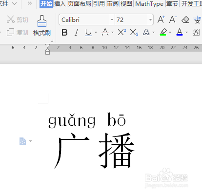 广播拼音怎么拼写