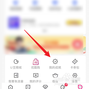 优酷怎么查看我的成就
