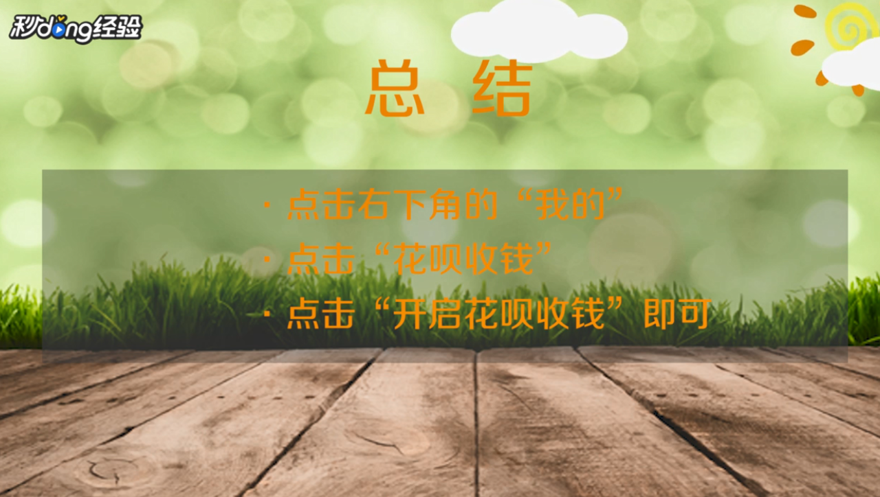 支付宝怎么能收花呗的钱