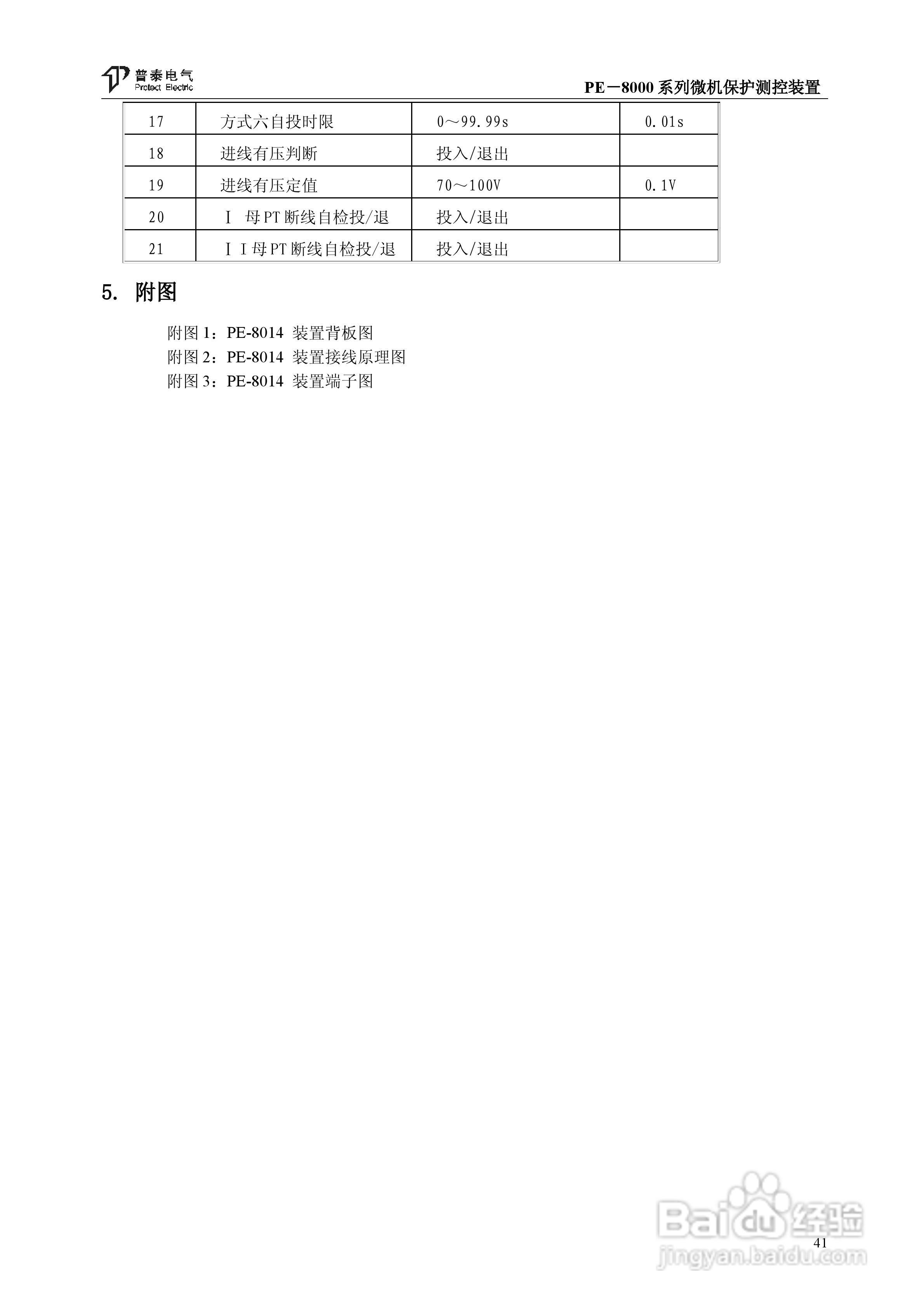 PE－8000系列微机保护测控装置使用说明书:[5]