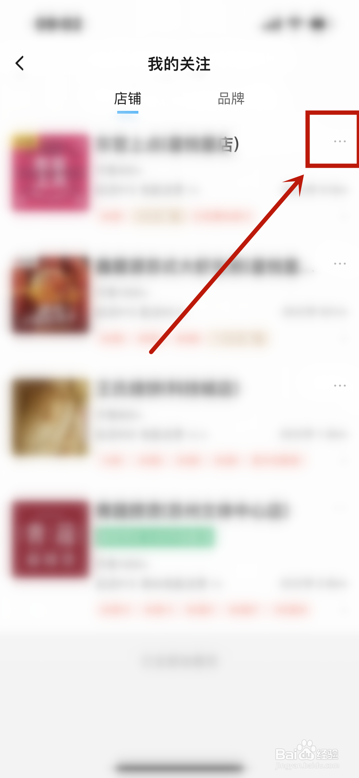 饿了么怎么取消店铺关注？