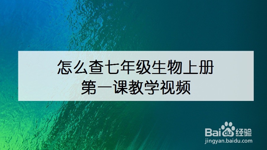 怎么查七年级生物上册第一课教学视频