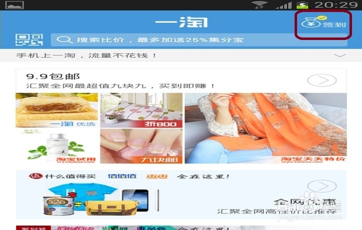 淘宝如何通过签到赚取更多集分宝