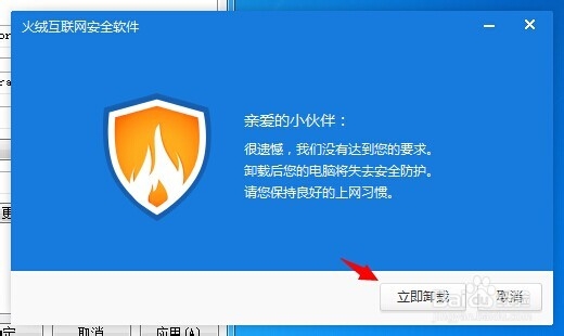 火绒安全怎么卸载