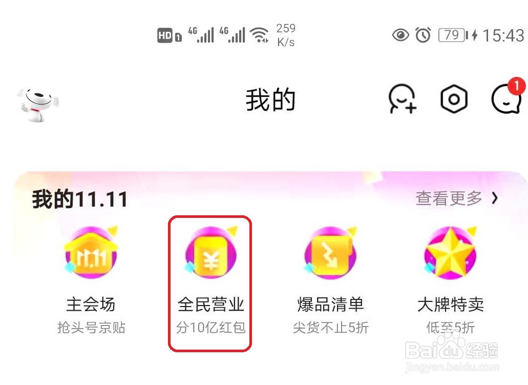 京东双十一分红在哪里领取