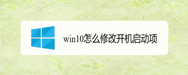 win10怎么修改开机启动项