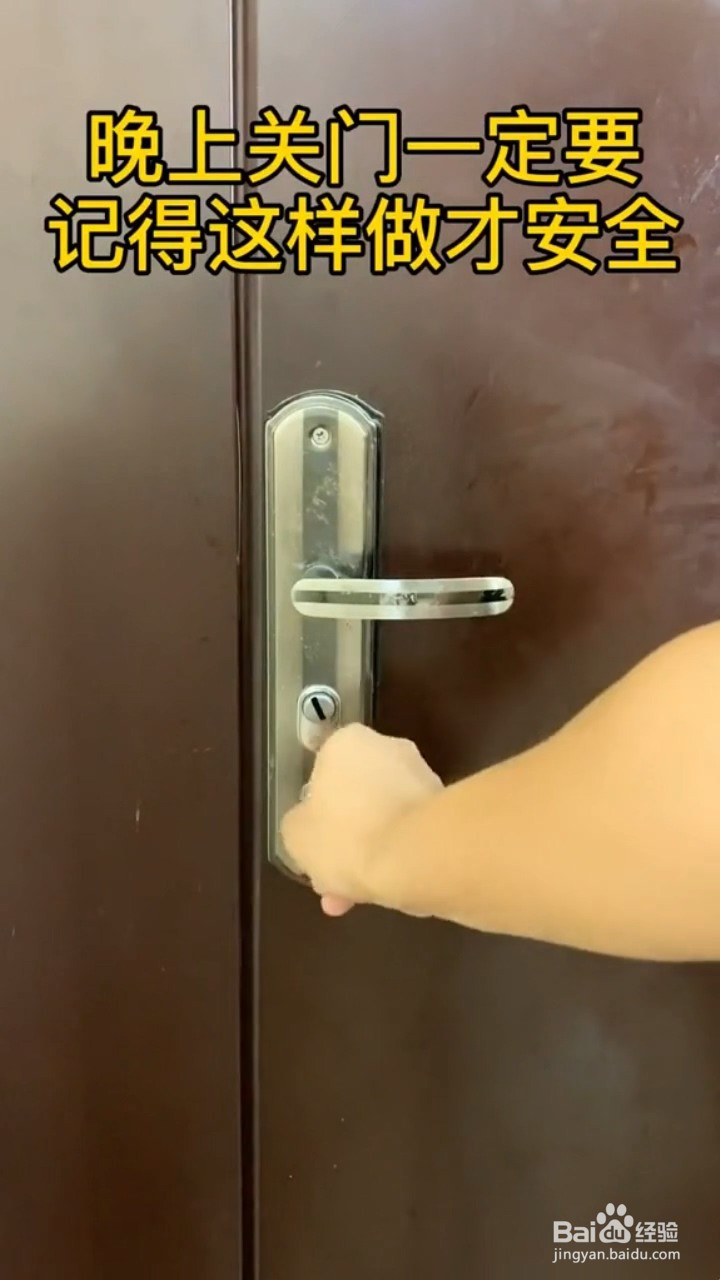 晚上怎么关门才安全