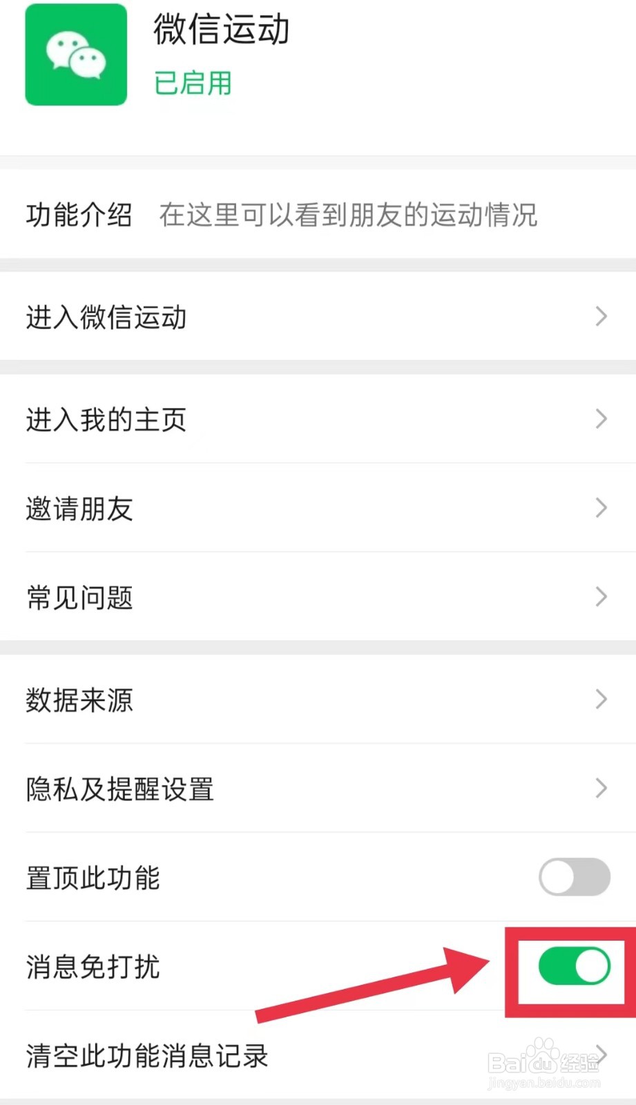 微信的微信运动功能怎样设置消息免打扰