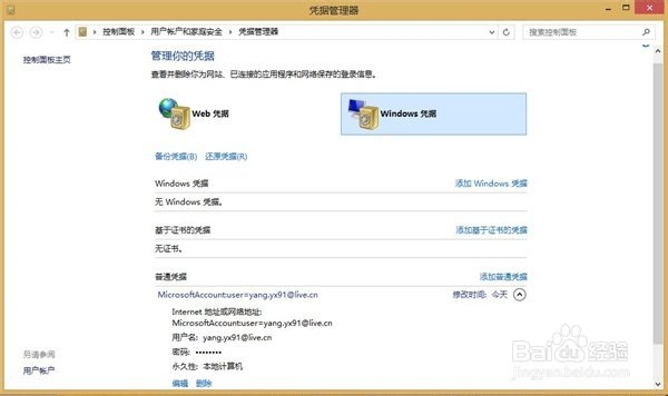 技巧:找回Win8/Win8.1网页和应用存储密码