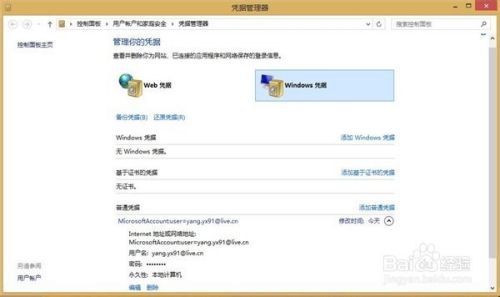 技巧：找回Win8/Win8.1网页和应用存储密码