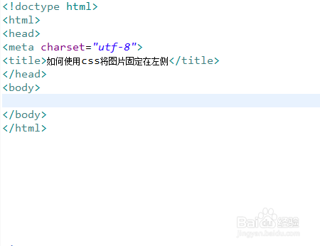 如何使用css将图片固定在左侧