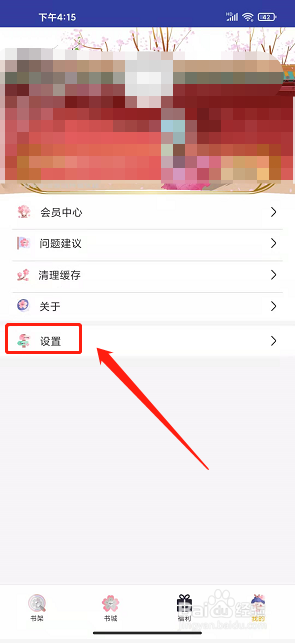 星空小说app怎样修改密码