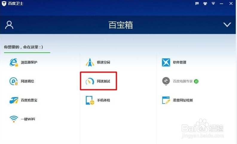 百度卫士网速测试功能如何测试我们当前的网速