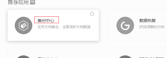 wps备份文件在哪里