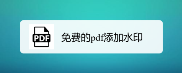 免费的pdf添加水印