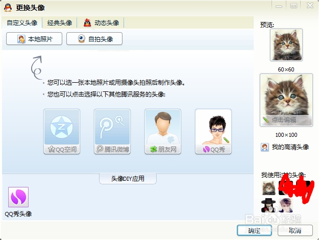 电脑QQ如何用自带图片更改自己头像
