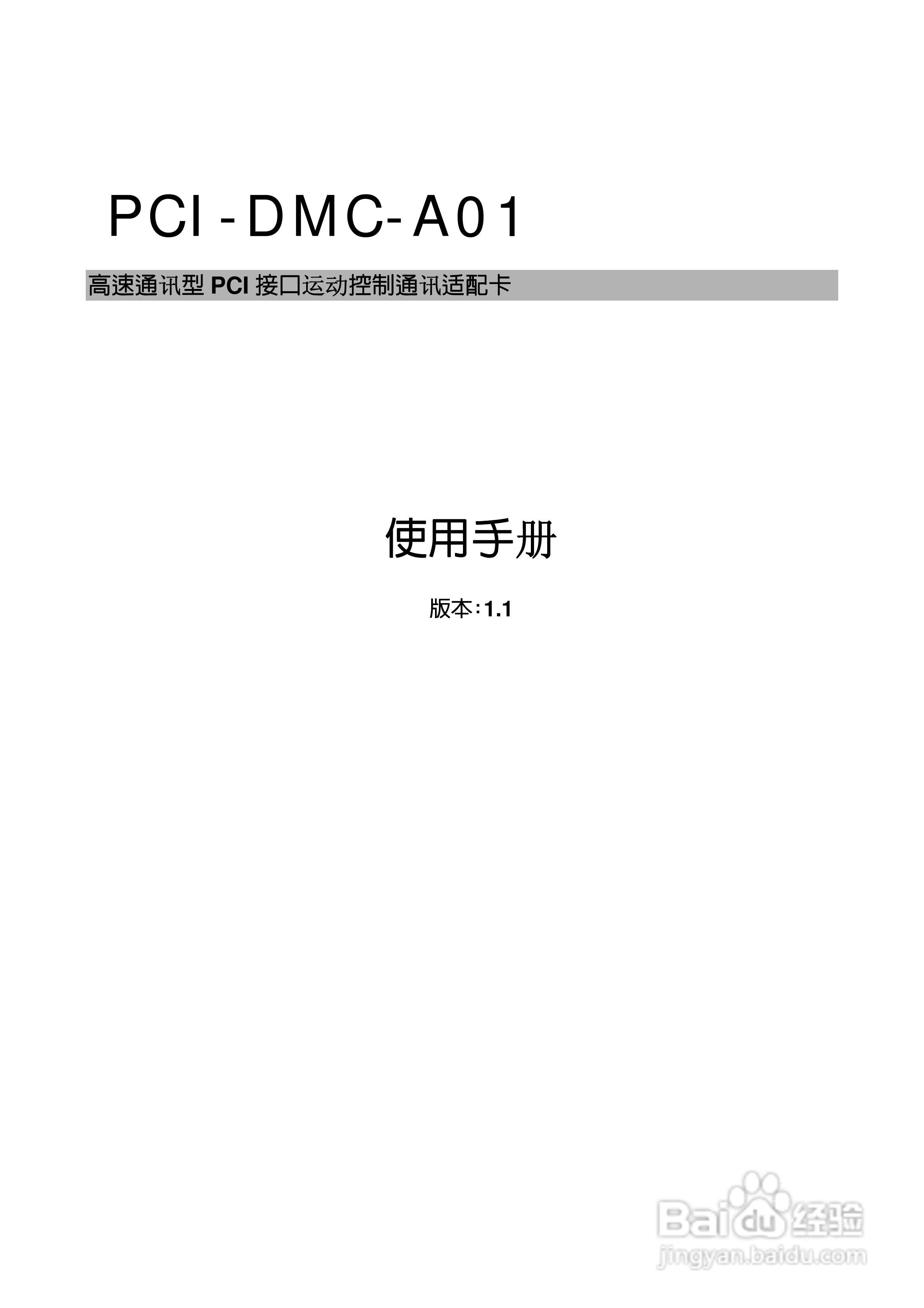 PCI-DMC-A01台达运动控制轴卡使用手册:[1]