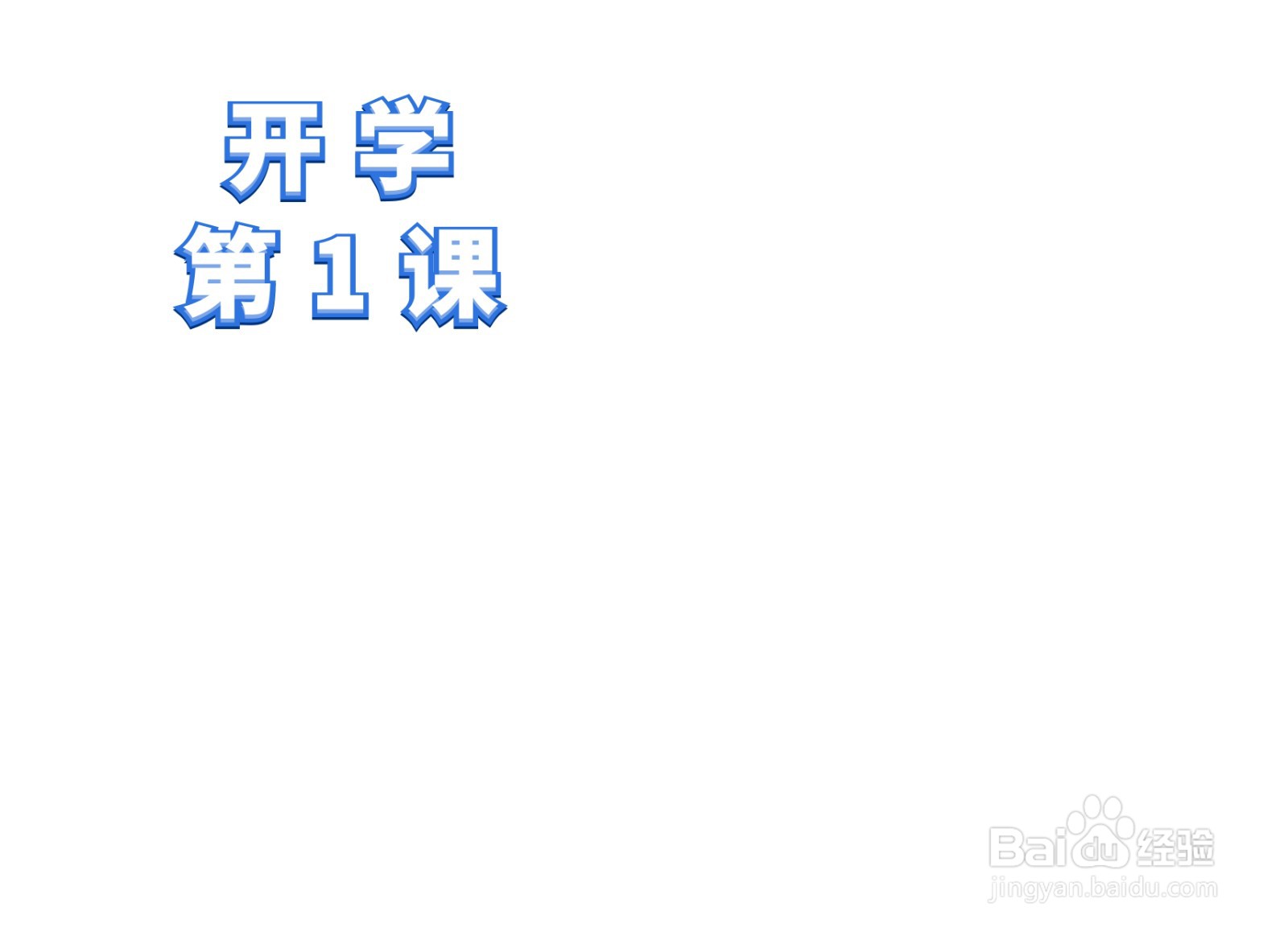 开学第1课的手抄报