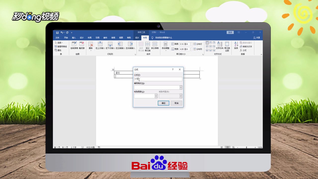 Word2016如何对表格中数据进行计算