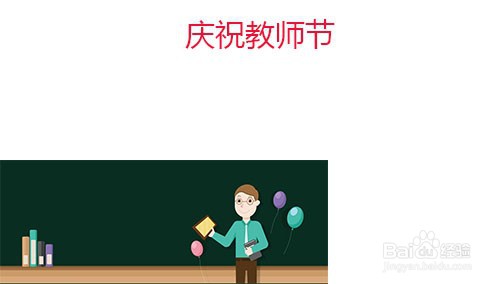 教师节手抄报怎么写#经验分享官#
