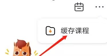 高途课堂怎样下载课程