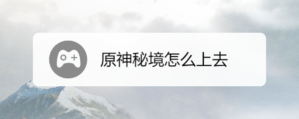 原神秘境怎么上去