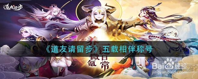 《道友请留步》五载相伴称号