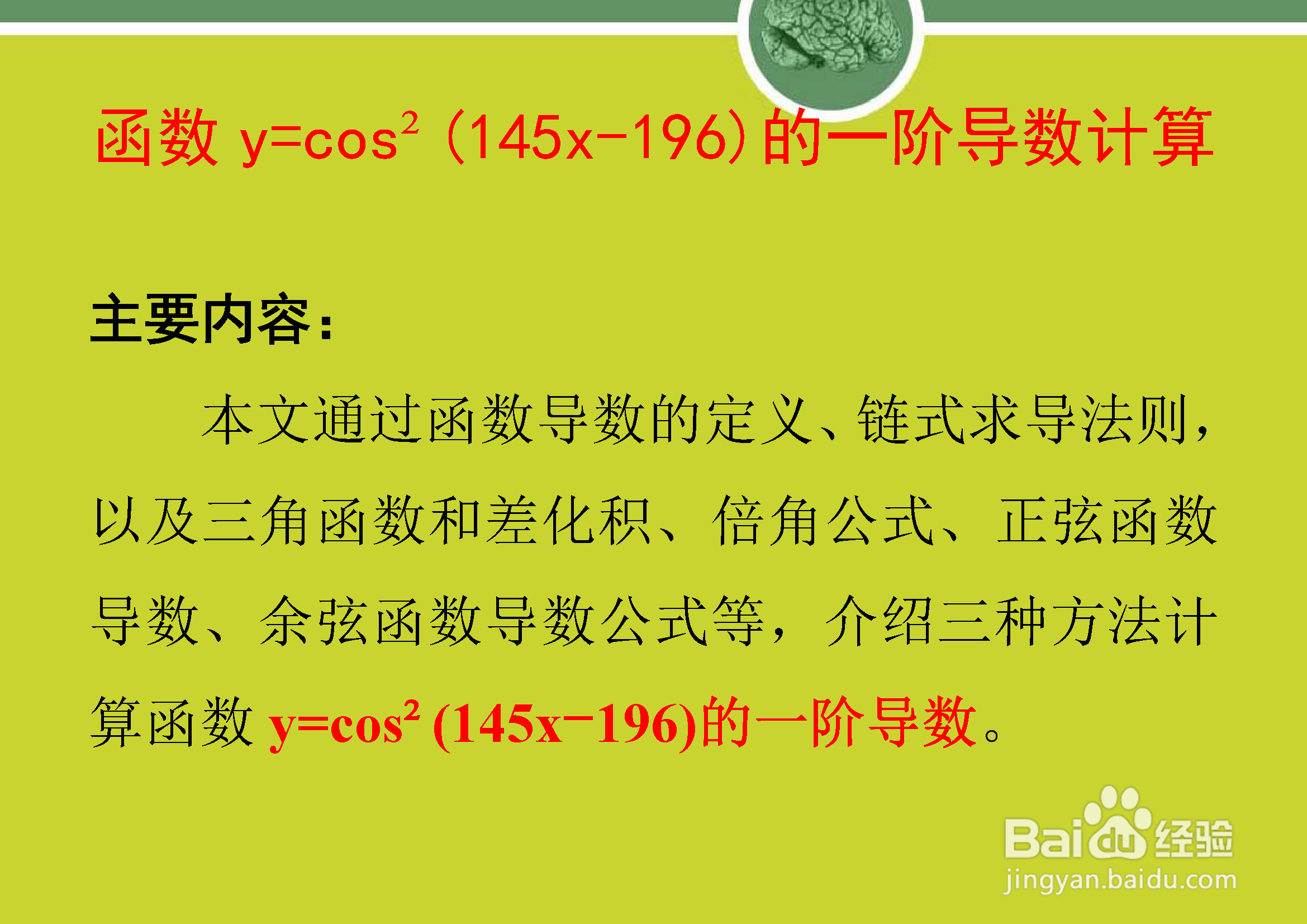 函数y=cos²(145x-196)的一阶导数计算