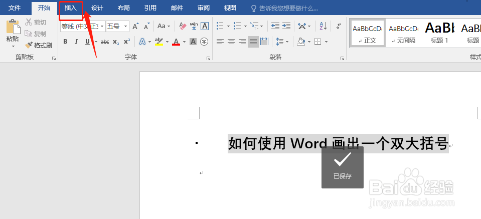 如何使用Word画出一个双大括号