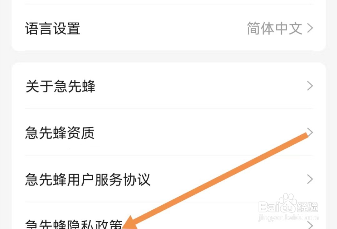 急先蜂APP怎样查看急先蜂隐私政策