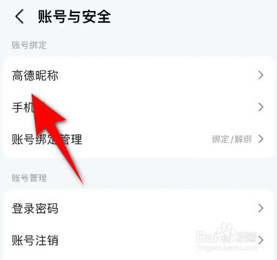 高德地图怎么改昵称