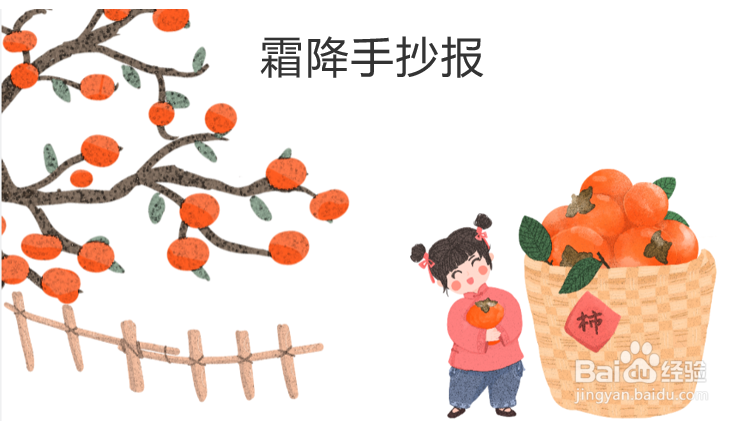 霜降节气手抄报